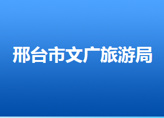 邢台市文化广电和旅游局