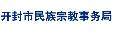 开封市民族宗教事务局