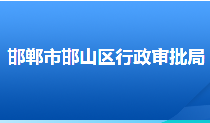 邯郸市邯山区行政审批局