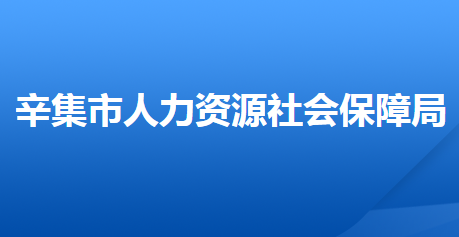 辛集市人力资源和社会保障局