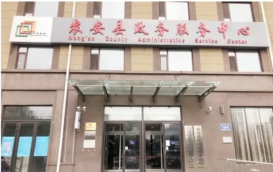 农安县政务服务中心