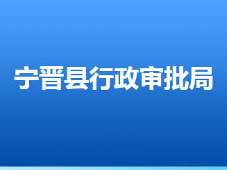 宁晋县行政审批局