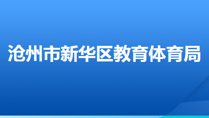 沧州市新华区教育体育局