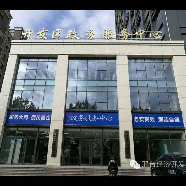 邢台经济技术开发区政务服务中心