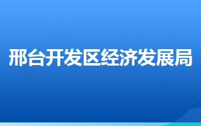 邢台经济开发区经济发展局