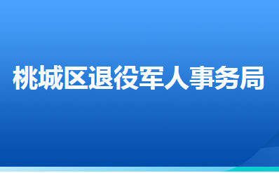 衡水市桃城区退役军人事务局