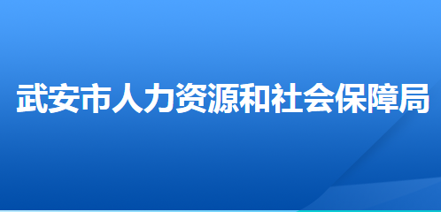 武安市人力资源和社会保障障局