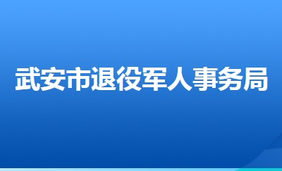 武安市退役军人事务局