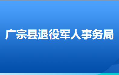 广宗县退役军人事务局
