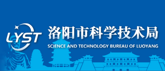 洛阳市科学技术局