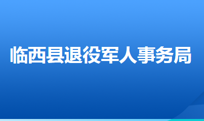 临西县退役军人事务局