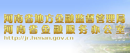 河南省地方金融监督管理局