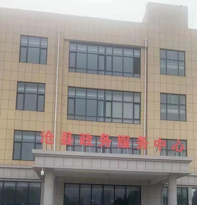 沧县政务服务中心