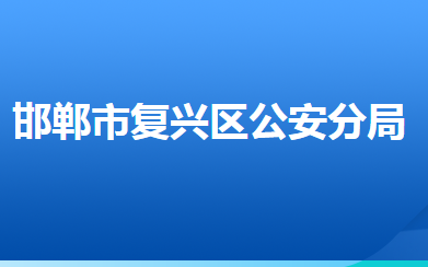 邯郸市公安局复兴区分局