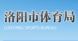 洛阳市体育局