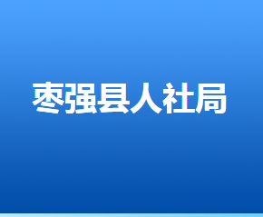 枣强县人力资源和社会保障局
