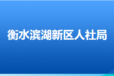 衡水滨湖新区组织人事和社会保障局
