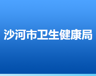 沙河市卫生健康局