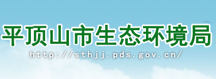 平顶山市生态环境局