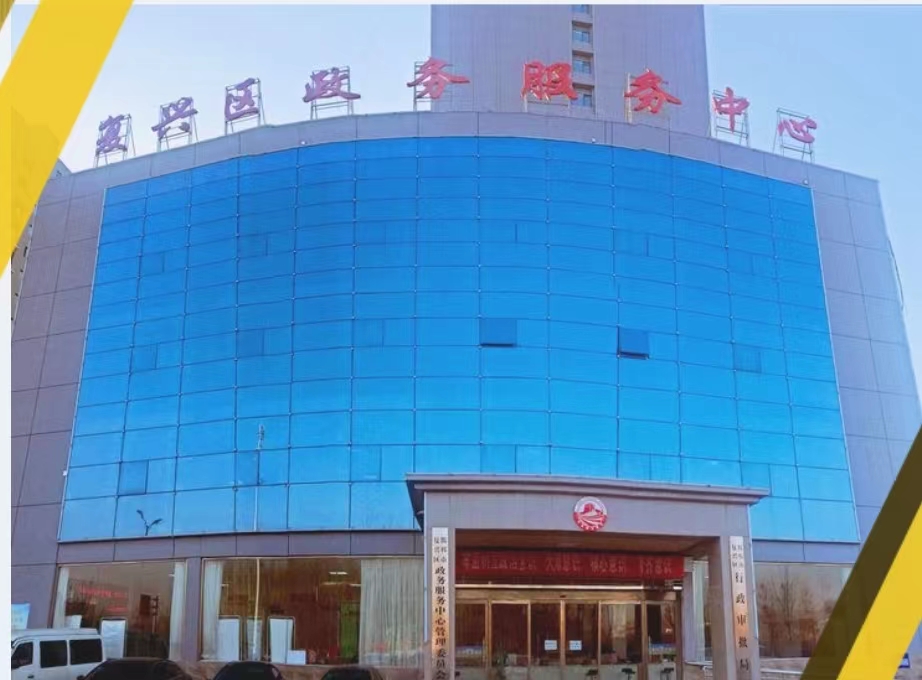 邯郸市复兴区政务服务中心