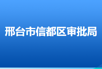邢台市信都区行政审批局