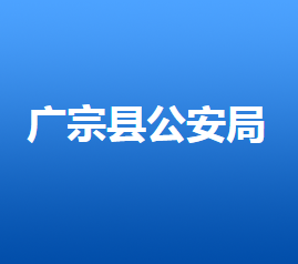 广宗县公安局