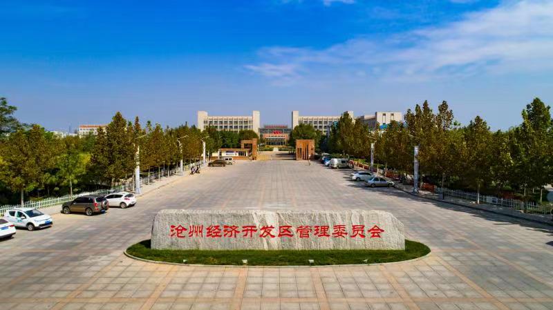 沧州经济开发区管理委员会