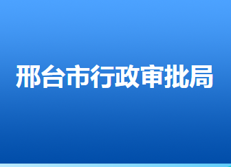 邢台市行政审批局