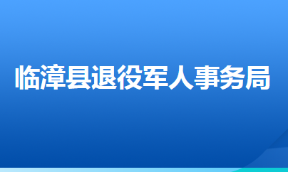 临漳县退役军人事务局