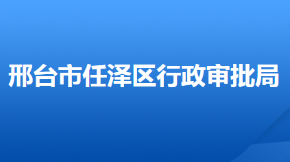 邢台市任泽区行政审批局