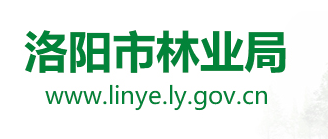 洛阳市林业局