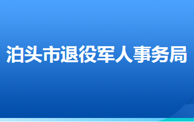 泊头市退役军人事务局