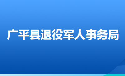 广平县退役军人事务局