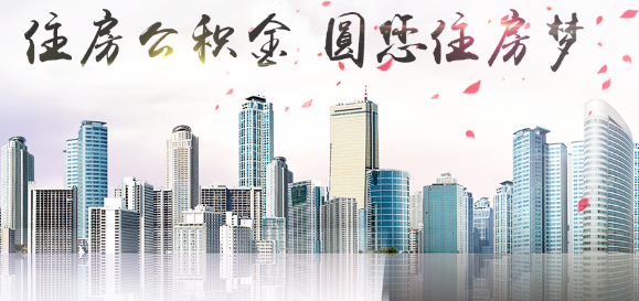 邓州市住房公积金管理中心