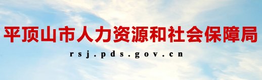 平顶山市人力资源和社会保障局