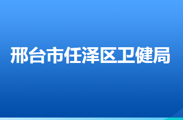 邢台市任泽区卫生健康局