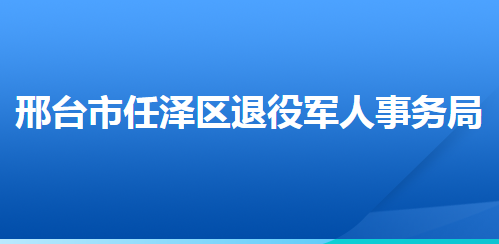 邢台市任泽区退役军人事务局