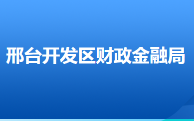 邢台经济开发区财政金融局