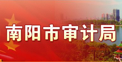 南阳市审计局
