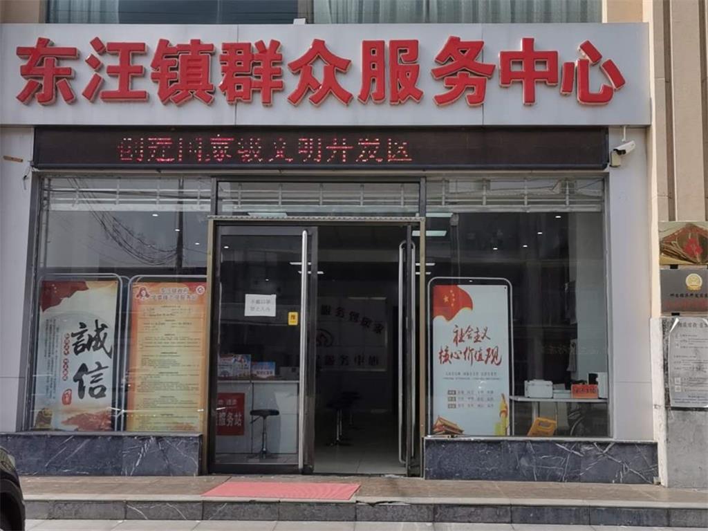 邢台经济开发区东汪镇人民政府