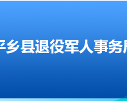 平乡县退役军人事务局