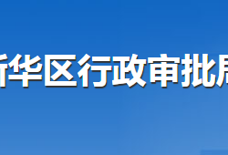 沧州市新华区行政审批局"