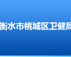 衡水市桃城区卫生健康局