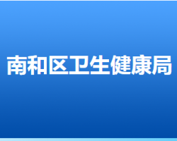 邢台市南和区卫生健康局