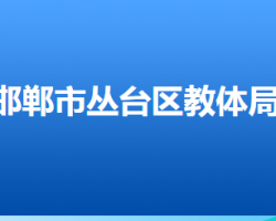 邯郸市丛台区教育体育局