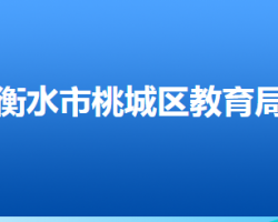 衡水市桃城区教育局