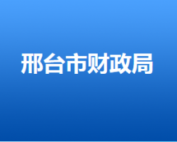 邢台市财政局