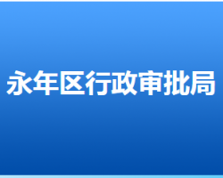 邯郸市永年区行政审批局