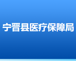 宁晋县医疗保障局