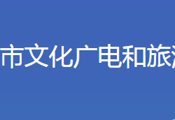 邯郸市文化广电和旅游局